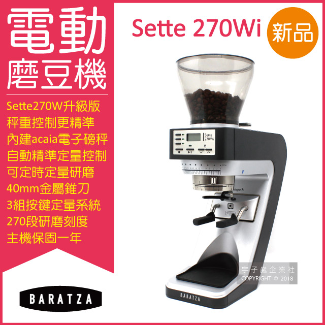 【BARATZA】270段微調AP金屬錐刀SETTE 270Wi精準秤重定量咖啡電動磨豆機✿70D033